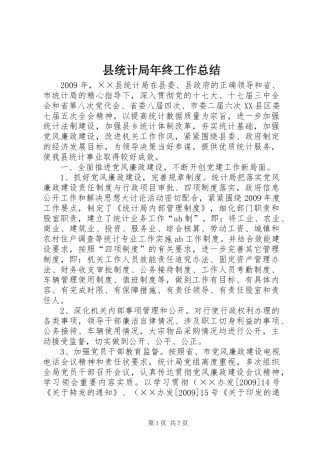 县统计局年终工作总结