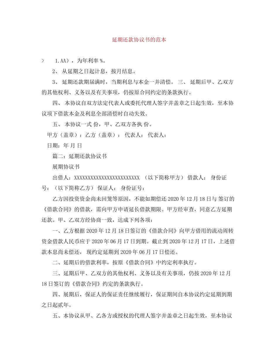 延期还款协议书的范本_第1页
