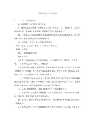 延期还款协议书的范本