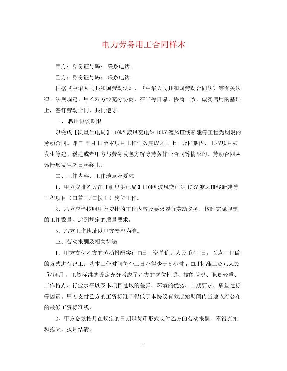 电力劳务用工合同样本_第1页