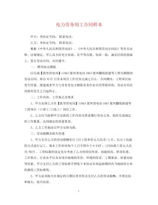 电力劳务用工合同样本