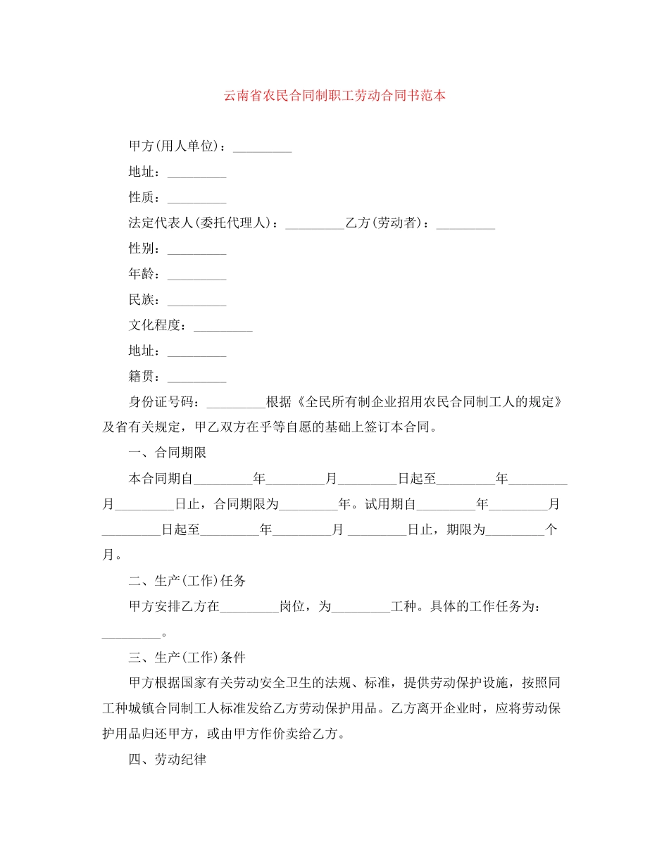 云南省农民合同制职工劳动合同书范本_第1页