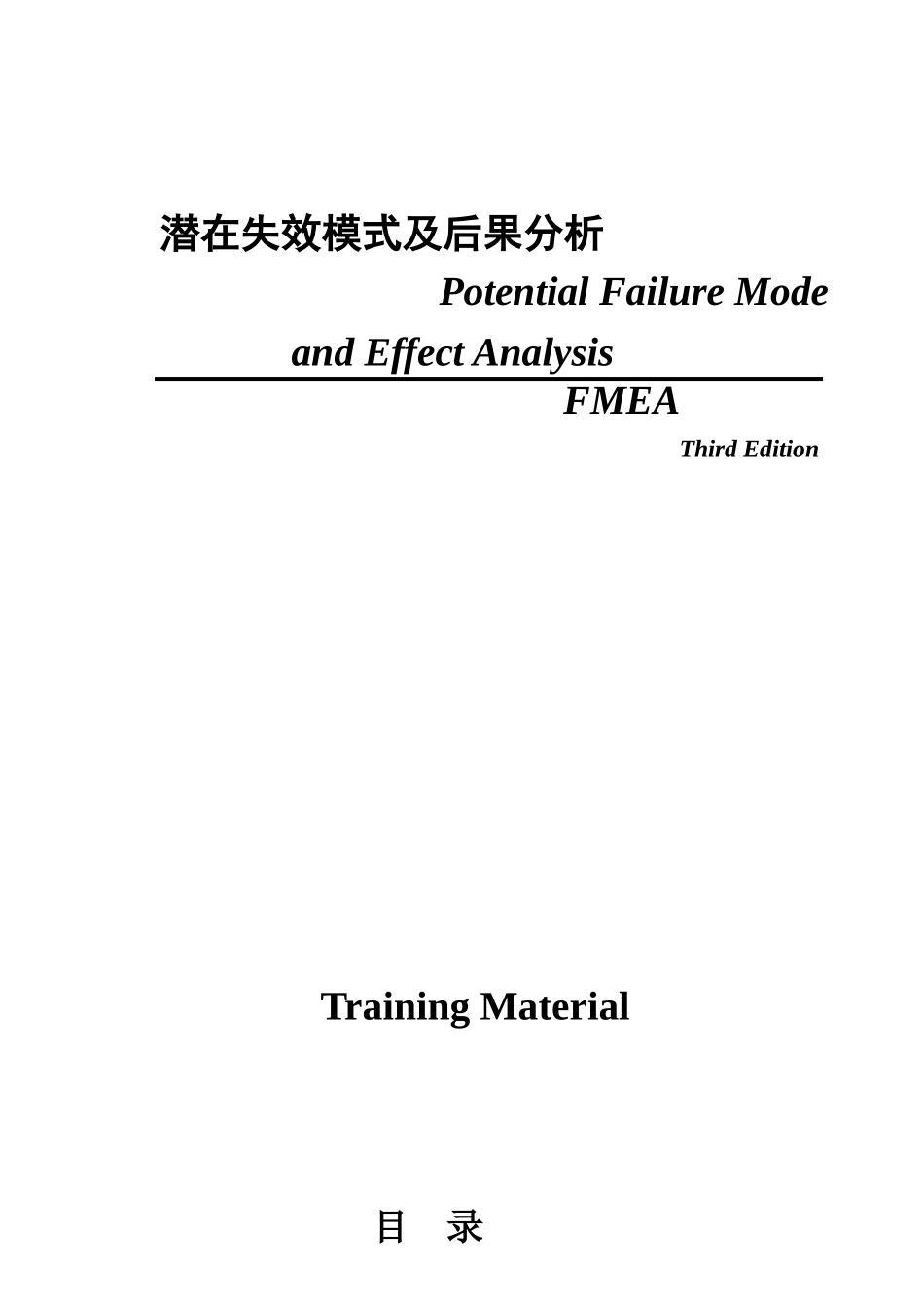 TS16949 FMEA training teaching materials(Rev3)(you)_第1页