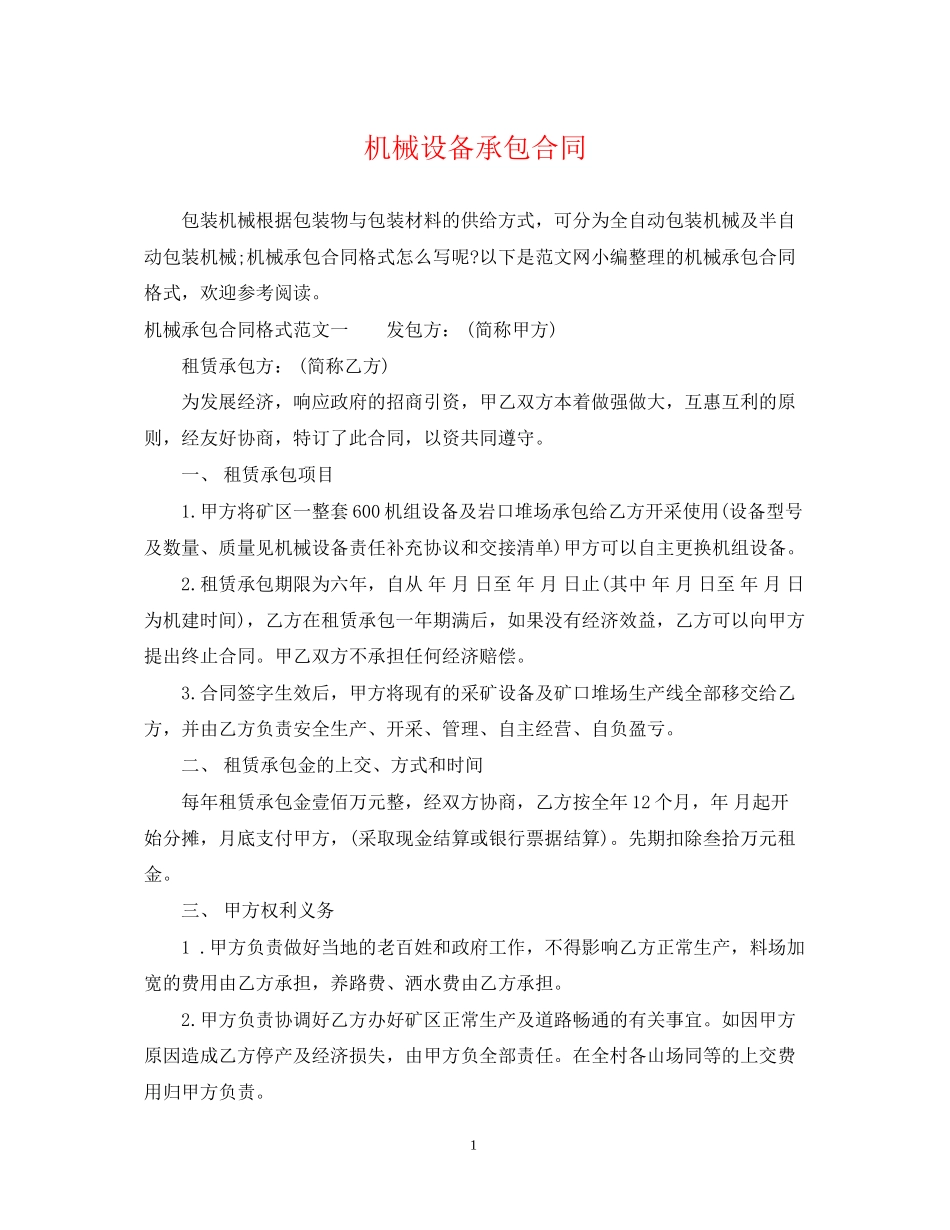 机械设备承包合同_第1页