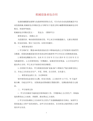 机械设备承包合同