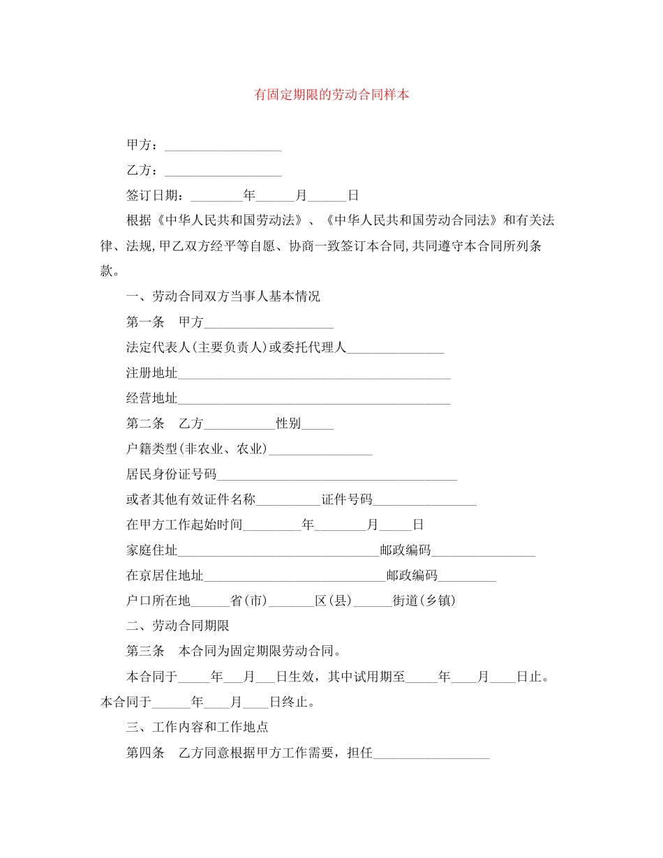 有固定期限的劳动合同样本_第1页