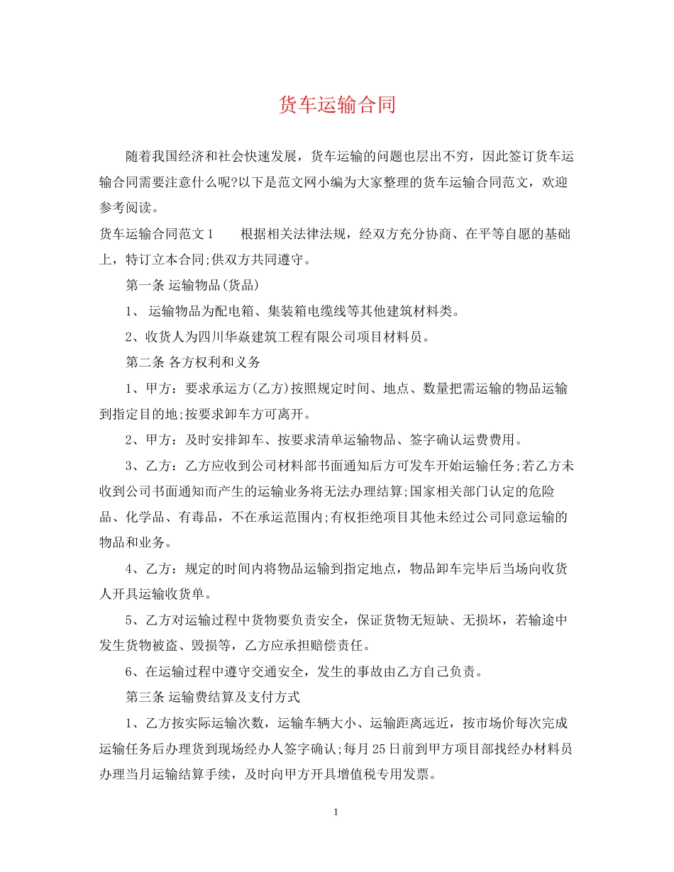货车运输合同_第1页