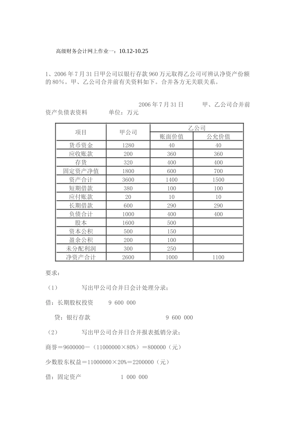 高级财务会计网上作业一_第1页