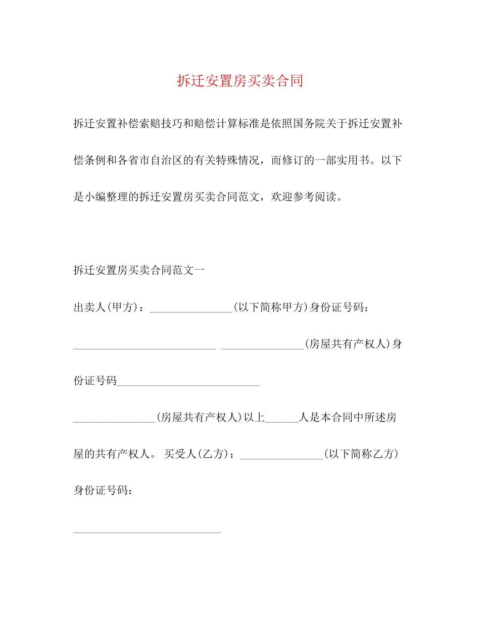 拆迁安置房买卖合同2)_第1页