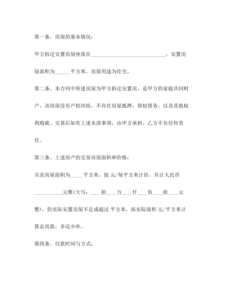 拆迁安置房买卖合同2)_第2页