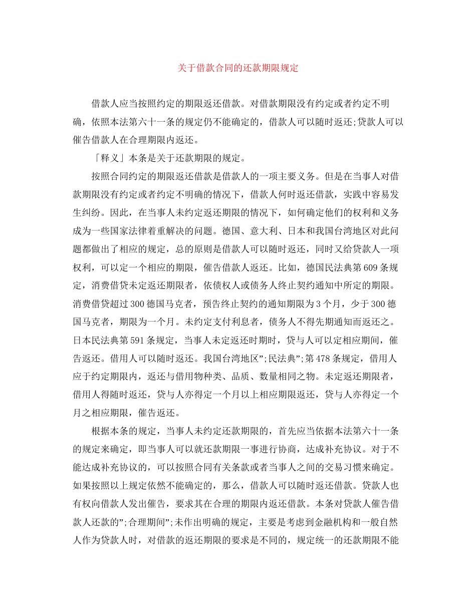 关于借款合同的还款期限规定_第1页