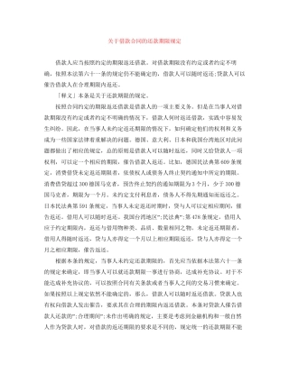 关于借款合同的还款期限规定