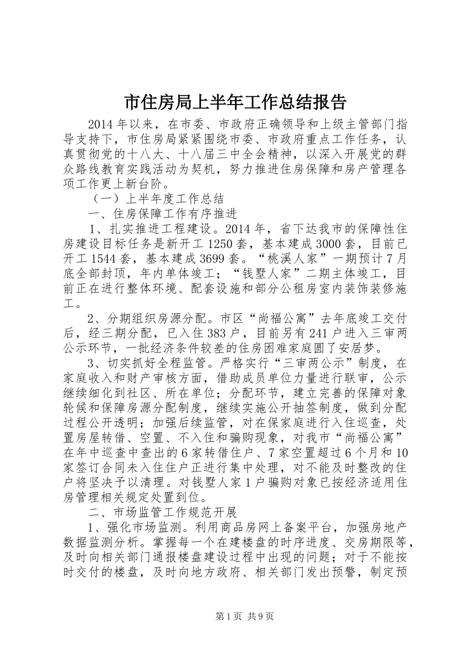 市住房局上半年工作总结报告_第1页