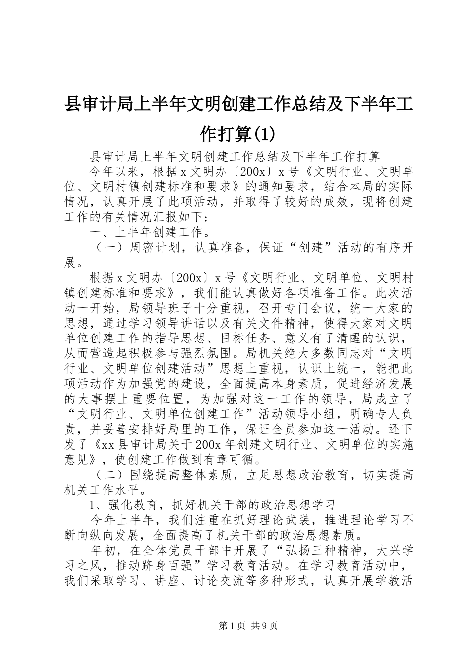县审计局上半年文明创建工作总结及下半年工作打算(1)_第1页