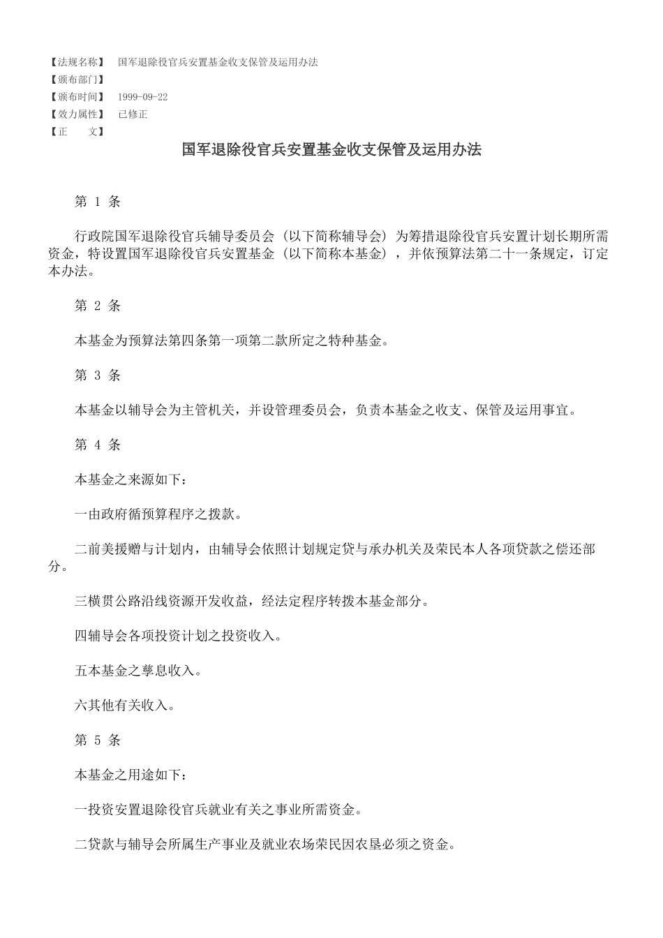 国军退除役官兵安置基金收支保管及运用办法_第1页