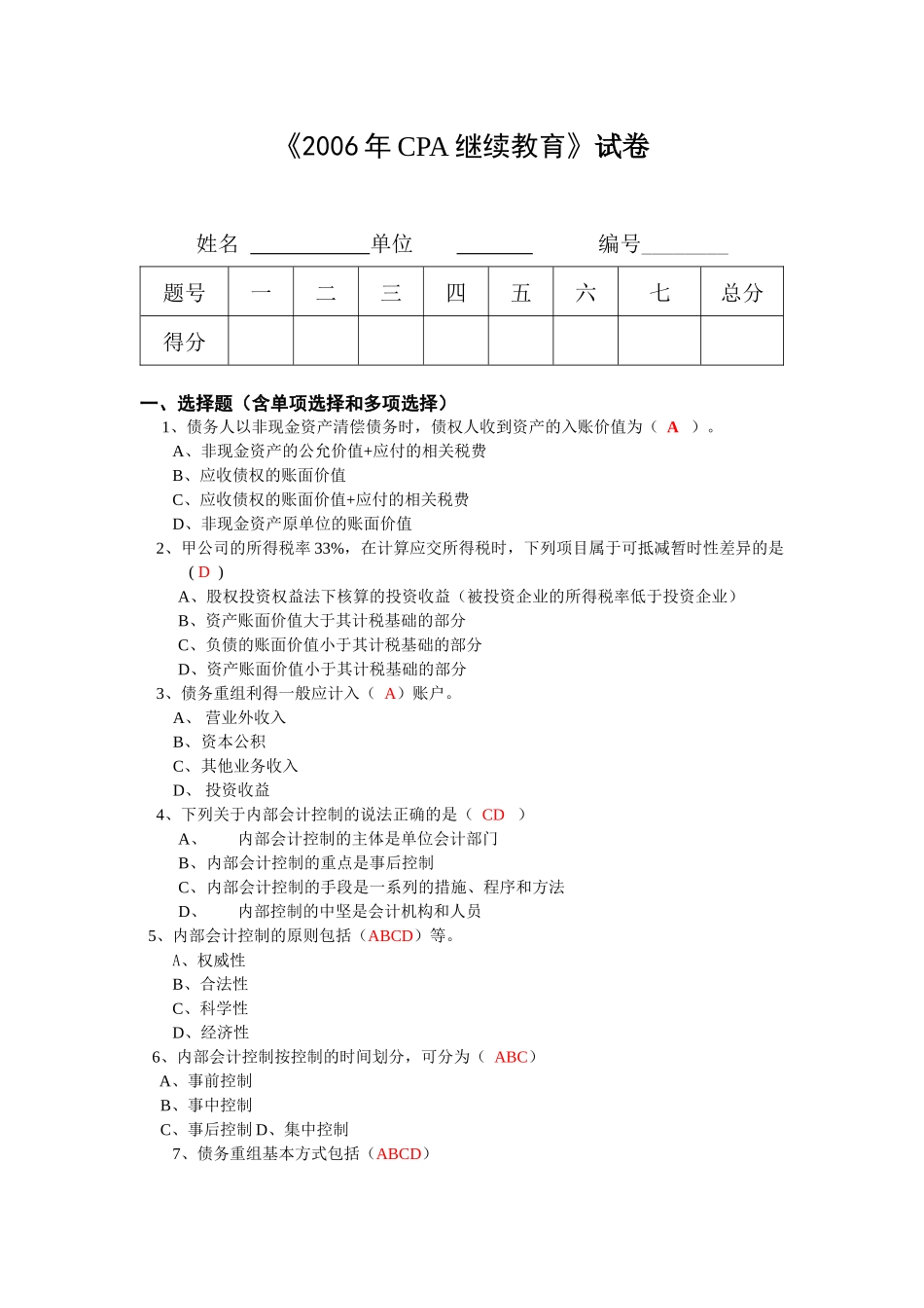 《CPA会计（2）》期末考试卷_第1页