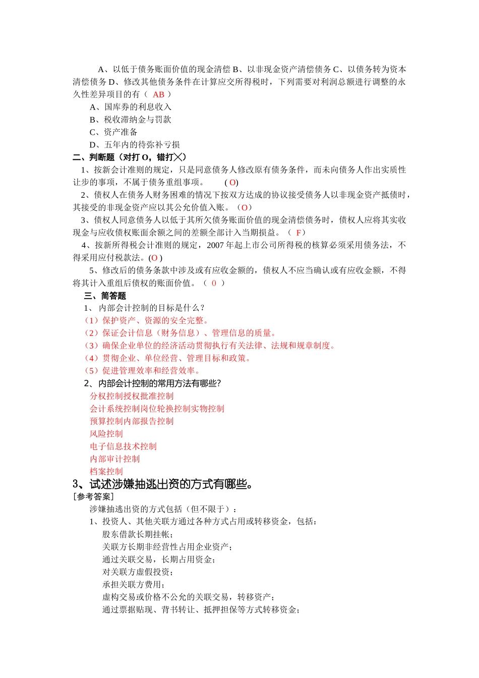 《CPA会计（2）》期末考试卷_第2页