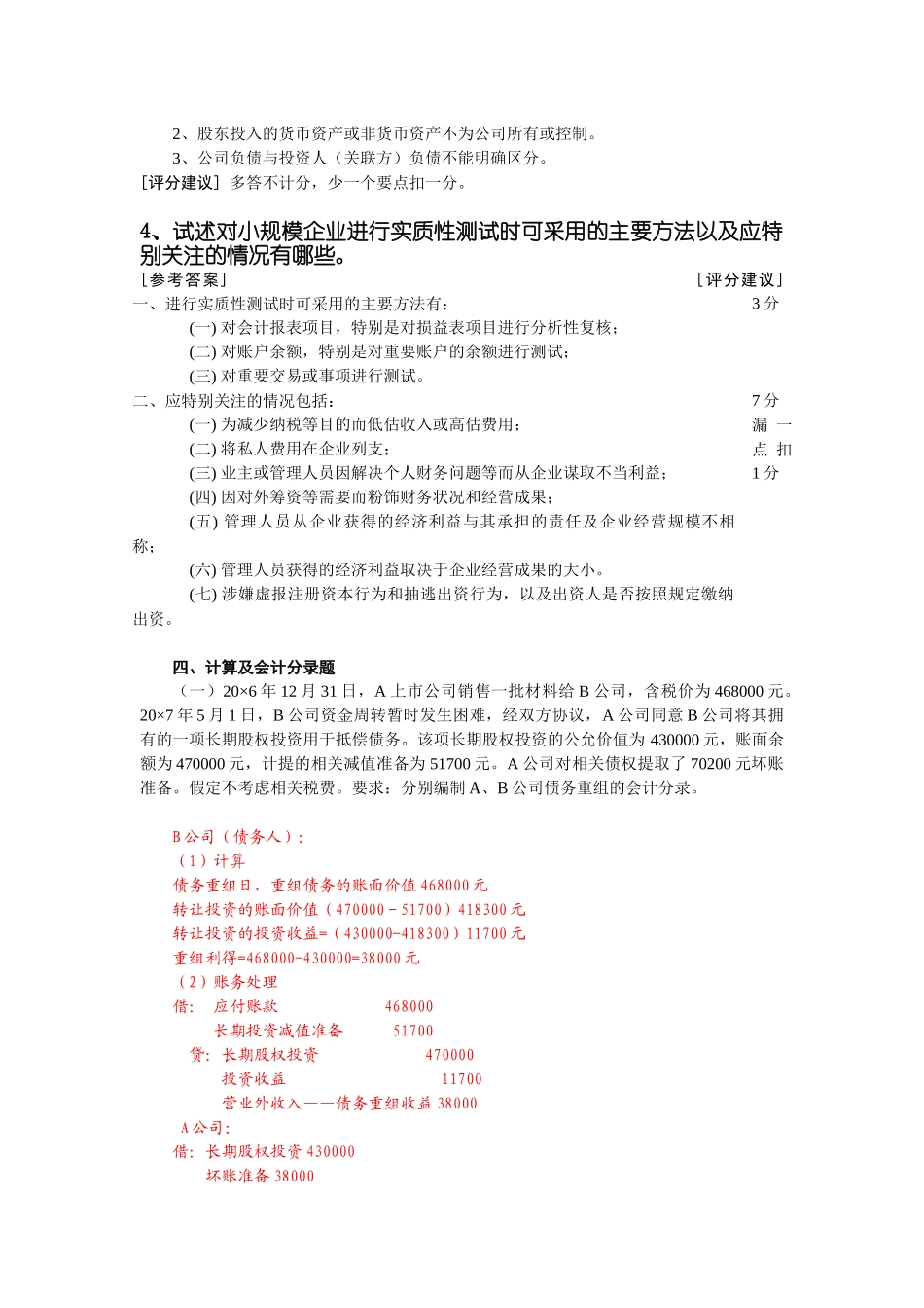 《CPA会计（2）》期末考试卷_第3页