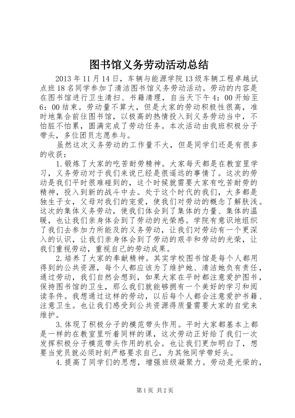 图书馆义务劳动活动总结_第1页