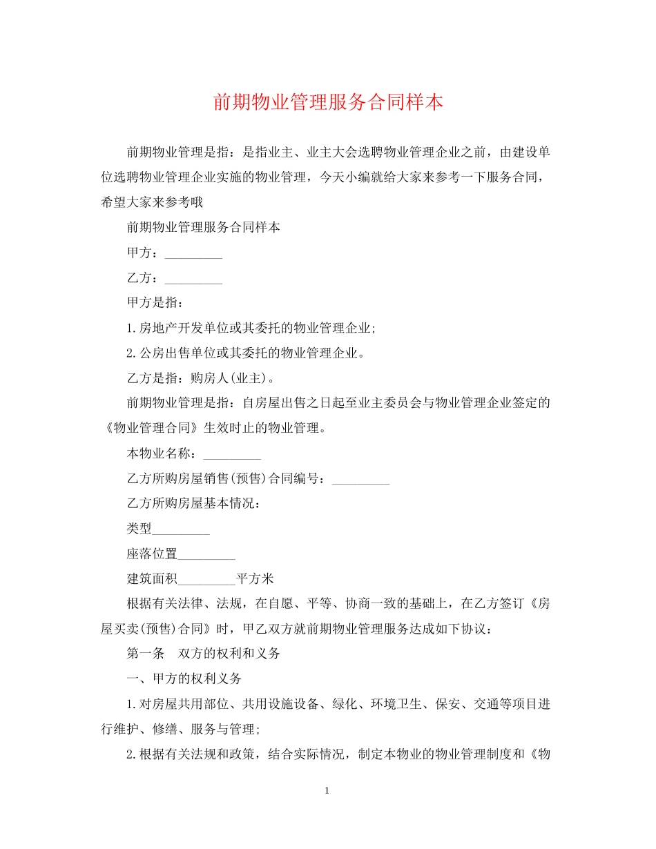 前期物业管理服务合同样本_第1页