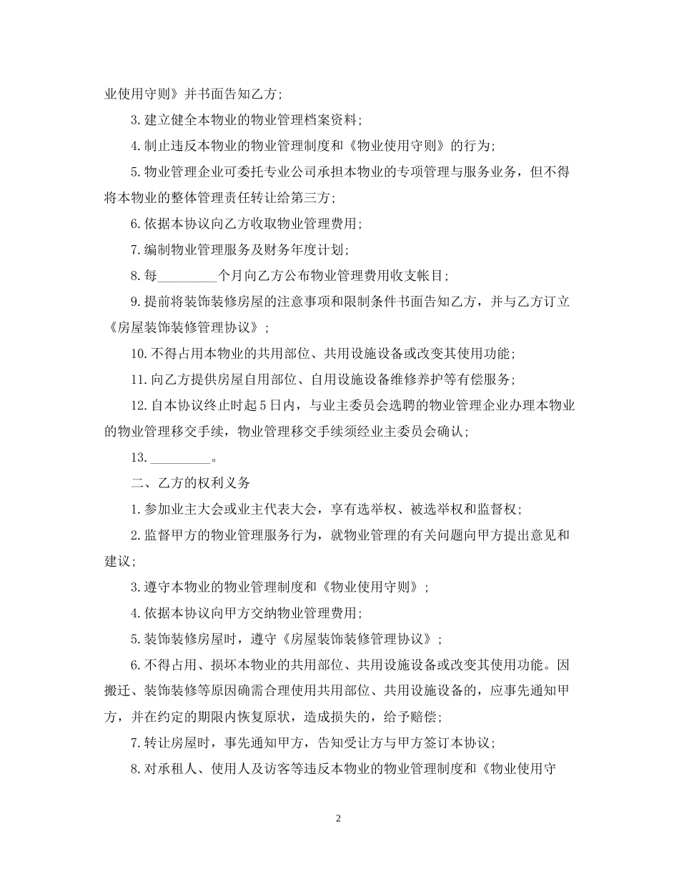 前期物业管理服务合同样本_第2页