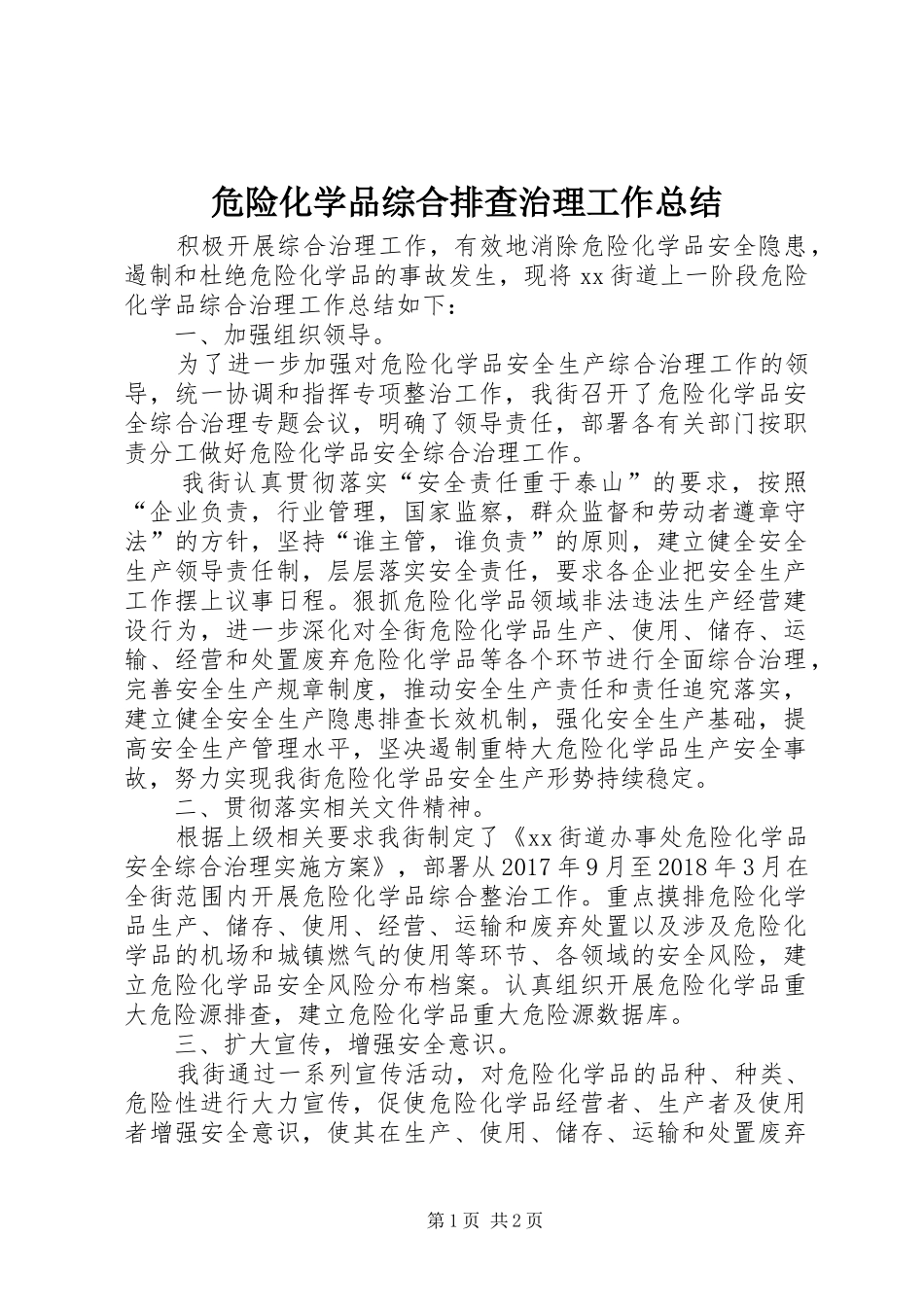 危险化学品综合排查治理工作总结_第1页