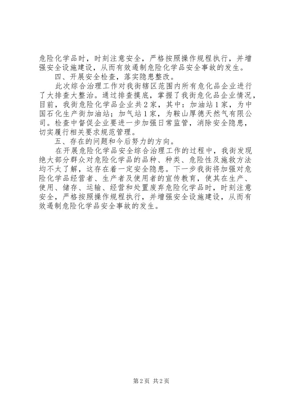 危险化学品综合排查治理工作总结_第2页