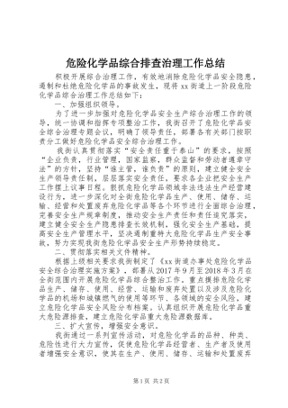 危险化学品综合排查治理工作总结