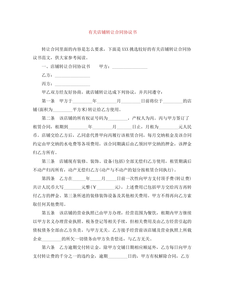 有关店铺转让合同协议书_第1页