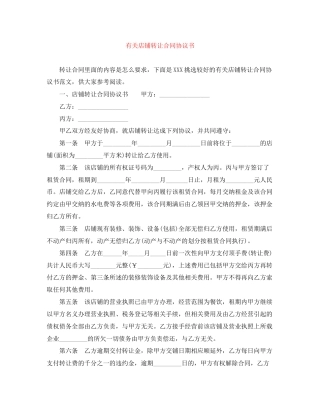 有关店铺转让合同协议书