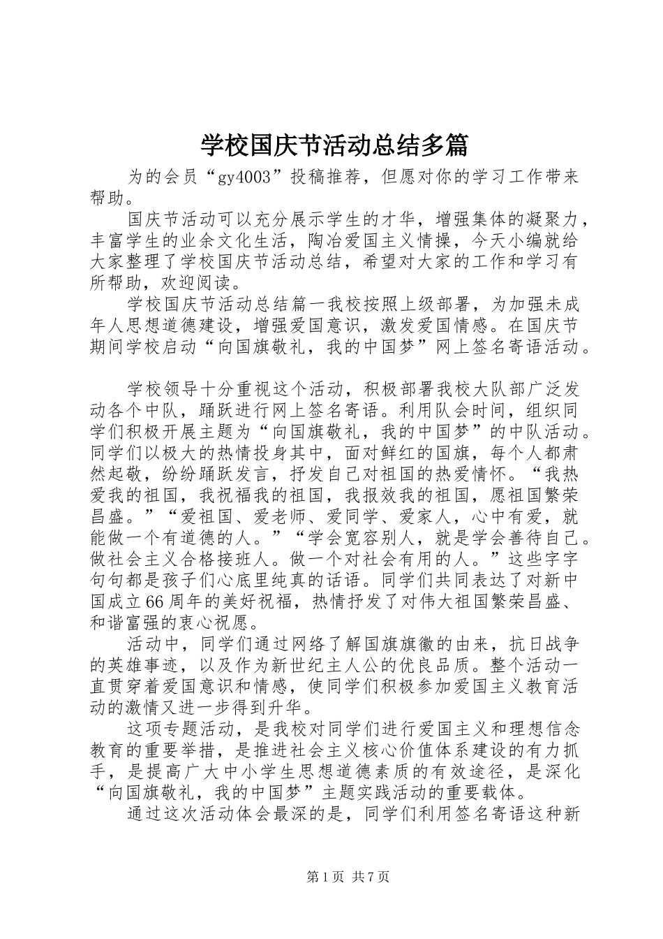 学校国庆节活动总结多篇_第1页