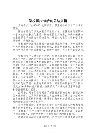 学校国庆节活动总结多篇