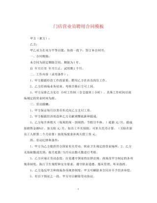 门店营业员聘用合同模板