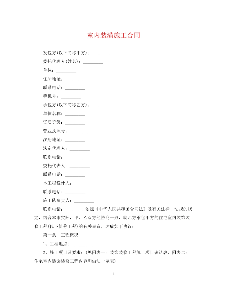 室内装潢施工合同_第1页