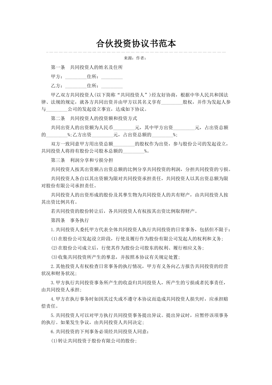 合伙投资协议书范本_第1页