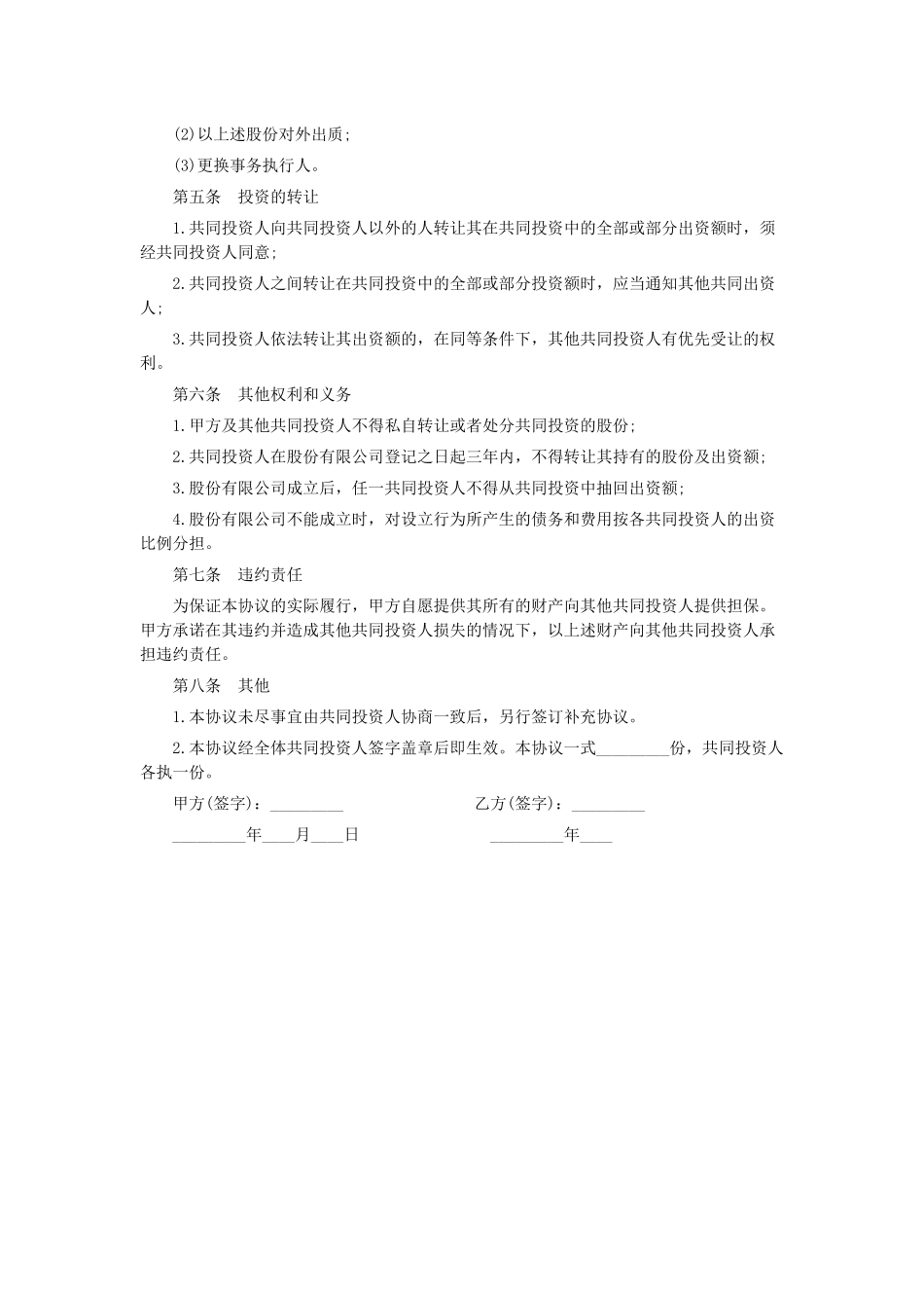 合伙投资协议书范本_第2页