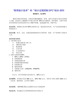 常用统计技术和统计过程控制SPC培训-深圳