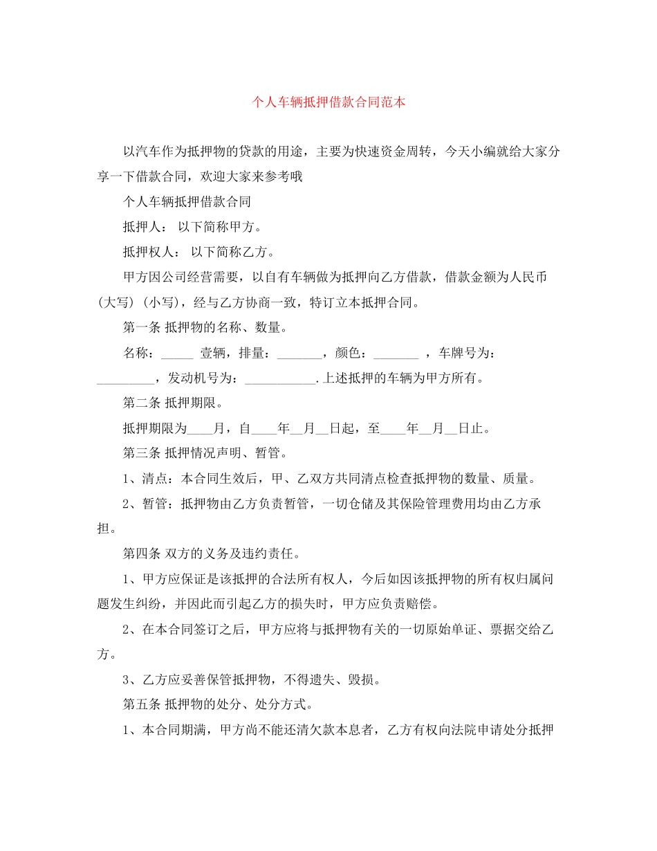 个人车辆抵押借款合同范本_第1页