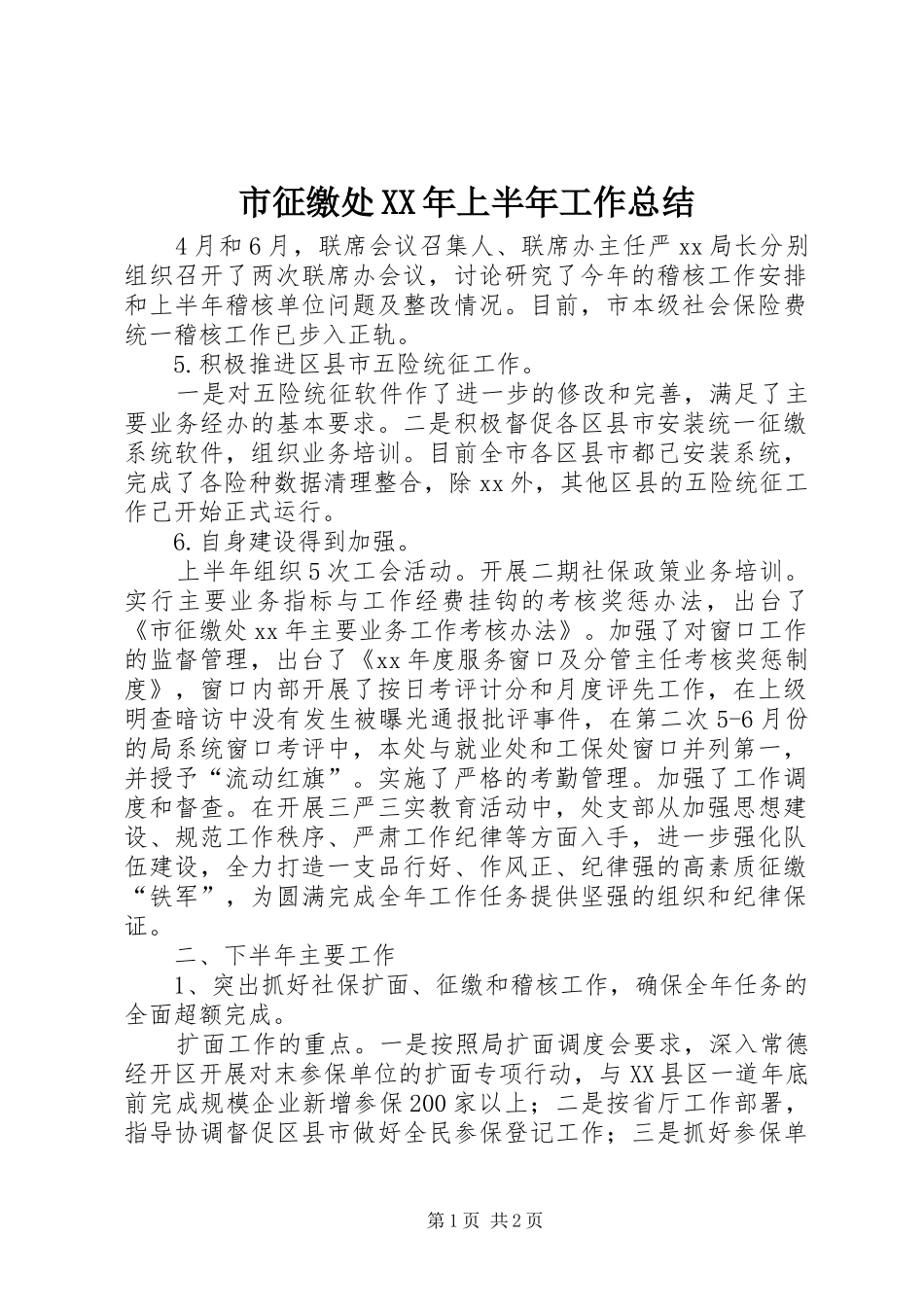 市征缴处XX年上半年工作总结_第1页