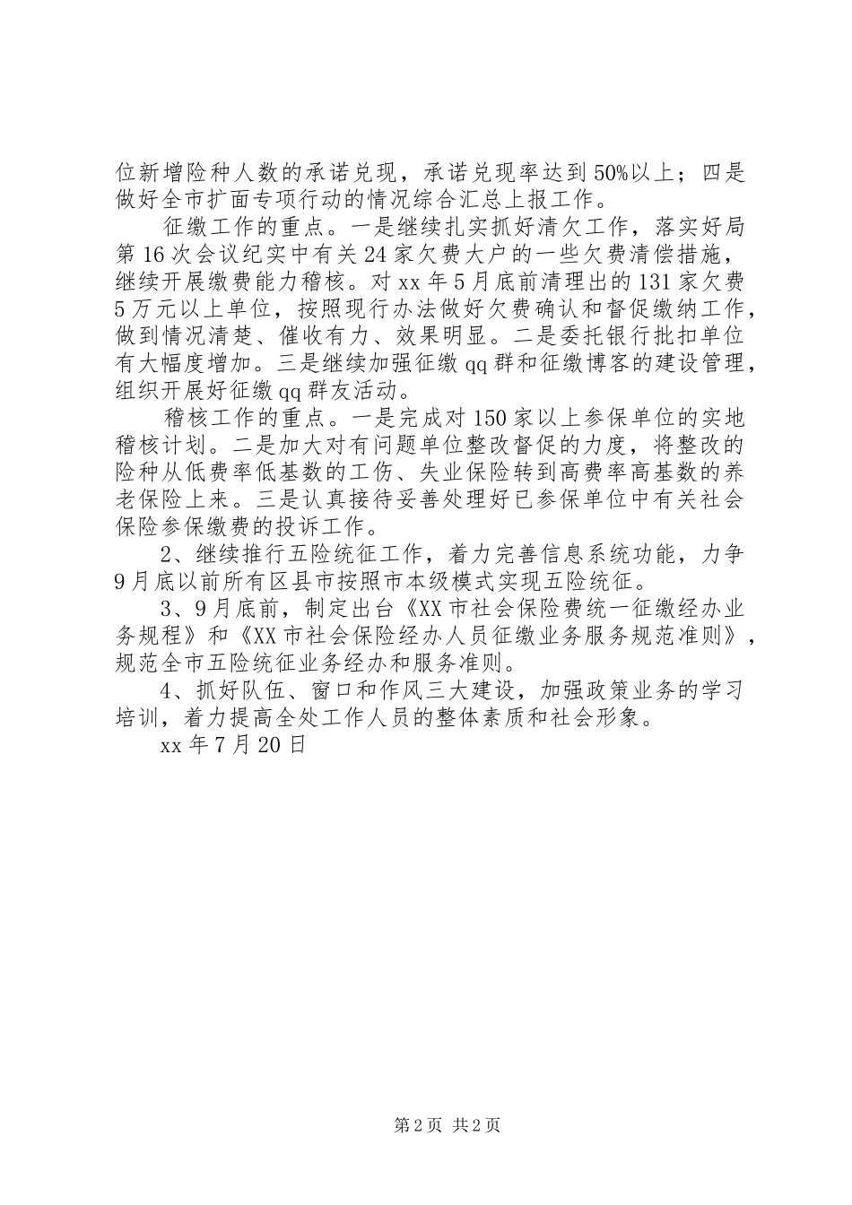 市征缴处XX年上半年工作总结_第2页