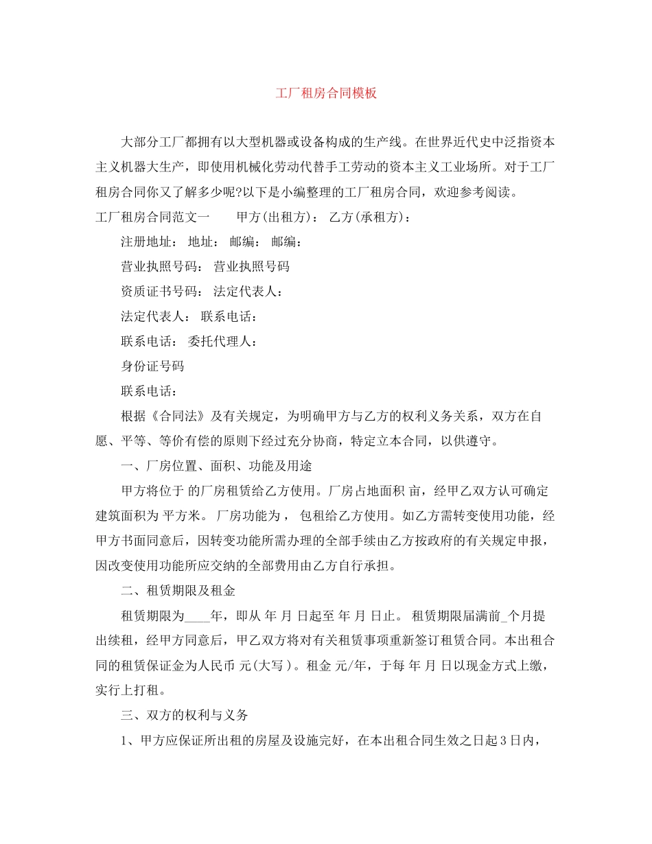 工厂租房合同模板_第1页