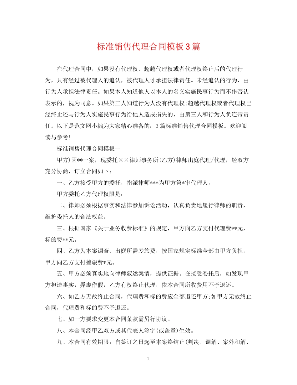 标准销售代理合同模板3篇_第1页