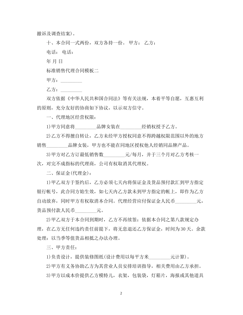标准销售代理合同模板3篇_第2页