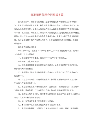 标准销售代理合同模板3篇