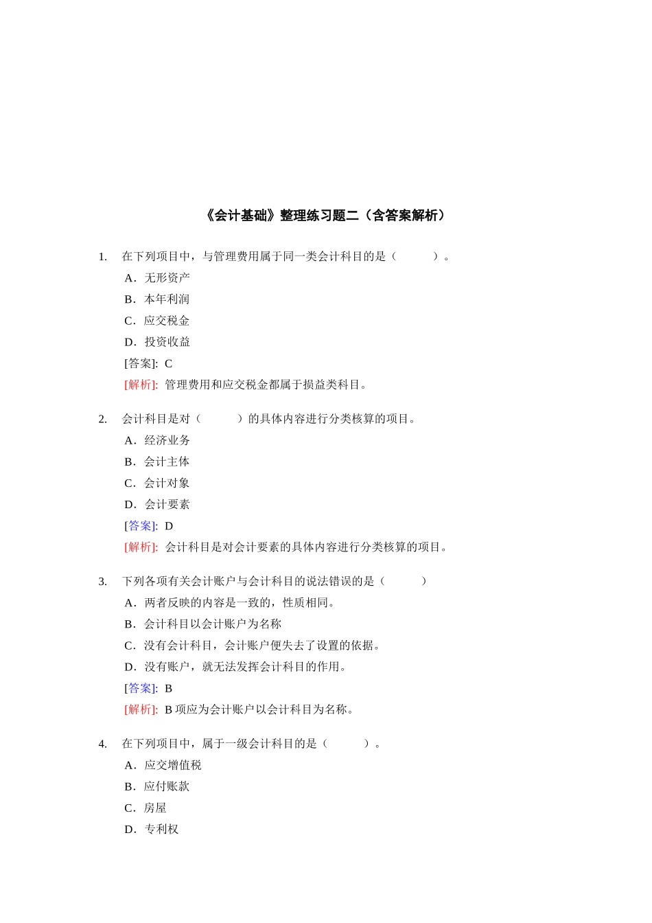 《会计基础》整理练习题与答案_第1页