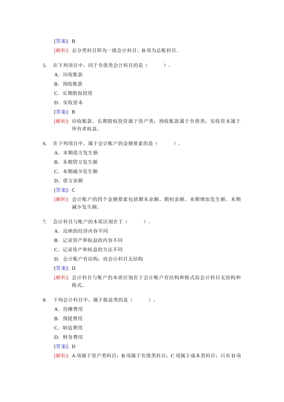 《会计基础》整理练习题与答案_第2页