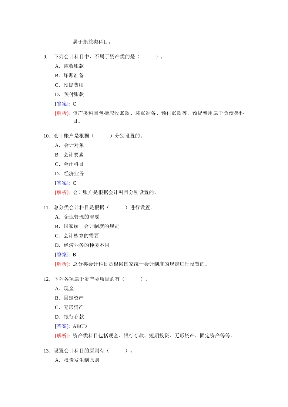 《会计基础》整理练习题与答案_第3页