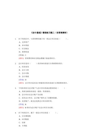 《会计基础》整理练习题与答案