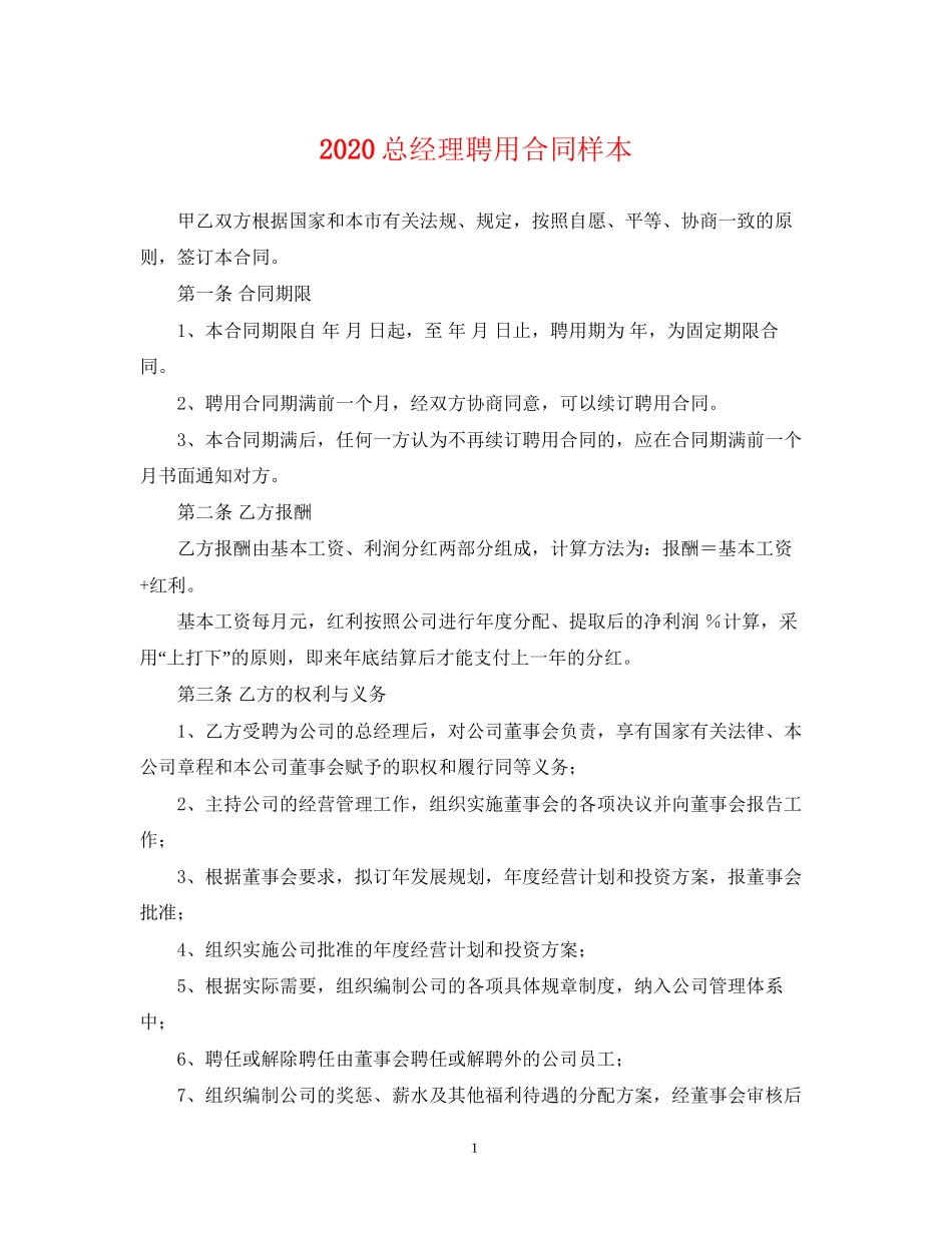 总经理聘用合同样本_第1页