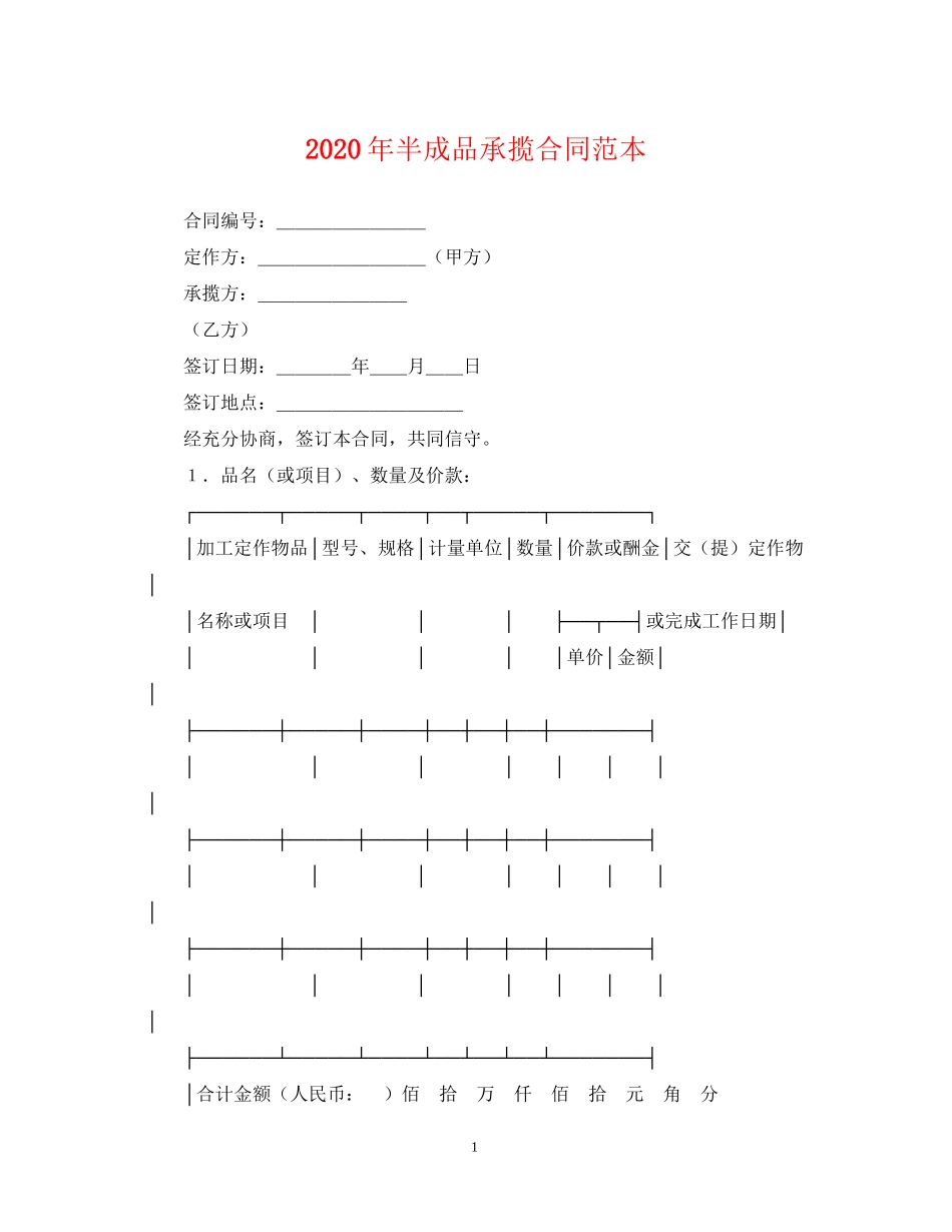 年半成品承揽合同范本_第1页